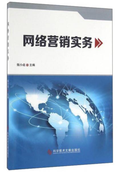 網(wǎng)絡(luò)營銷實(shí)務(wù)