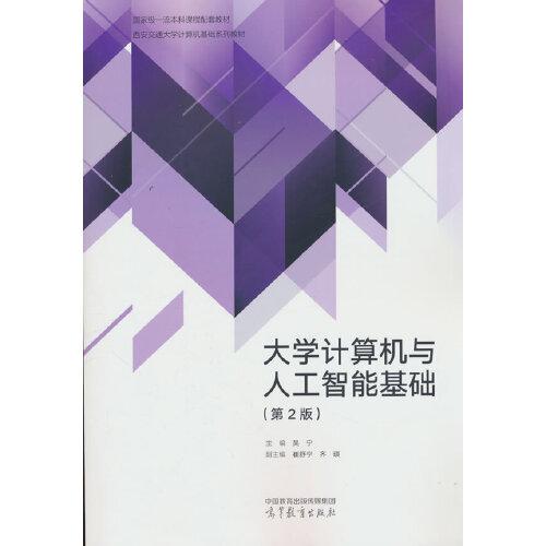 大学计算机与人工智能基础