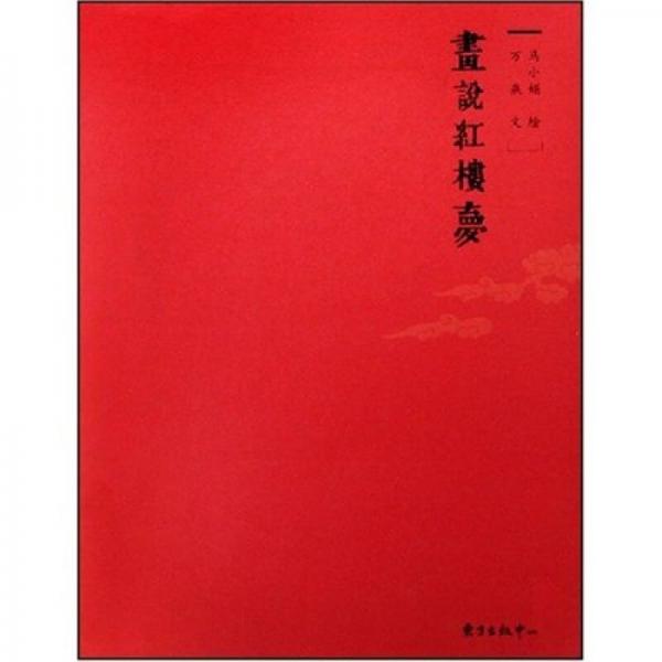 畫說(shuō)紅樓夢(mèng)