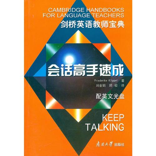 會話高手速成劍橋英語教師寶典