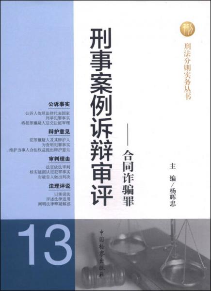 刑法分则实务丛书·刑事案例诉辩审评（13）：合同诈骗罪