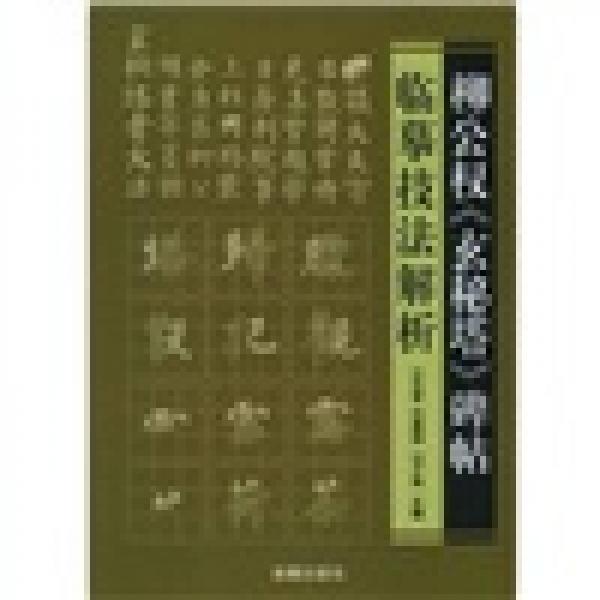 柳公權(quán)《玄秘塔》碑貼臨摹技法解析
