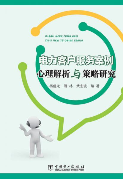 電力客戶服務(wù)案例心理解析與策略研究