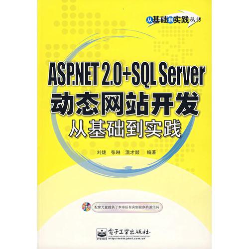 ASP.NET 2.0+SQL Server动态网站开发从基础到实践