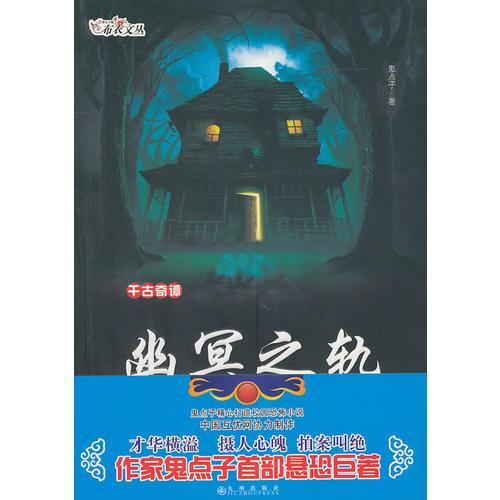 千古奇譚