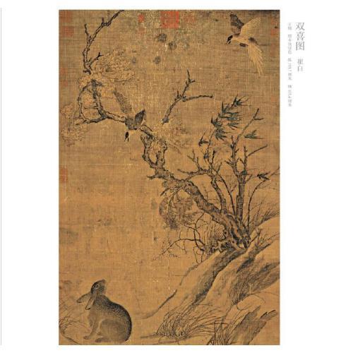 历代名画临摹大图范本32双喜图·崔白