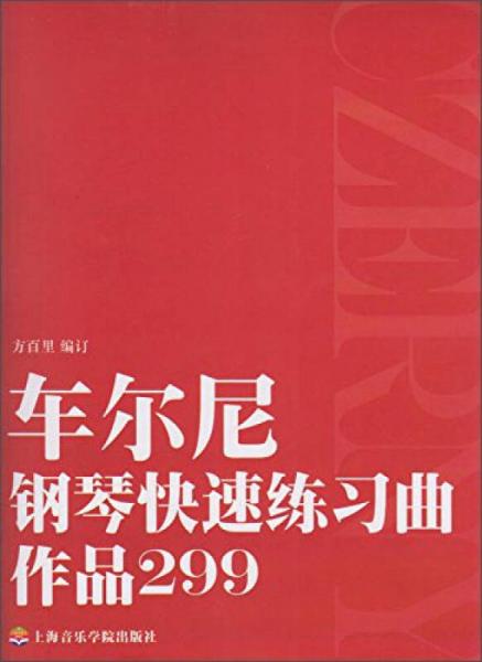 车尔尼钢琴快速练习曲作品299