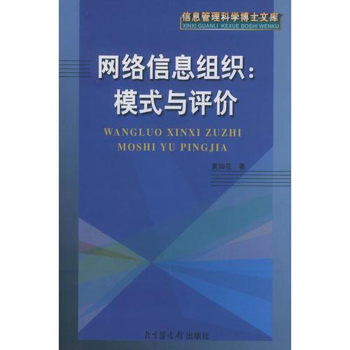 網(wǎng)絡(luò)信息組織：模式與評(píng)價(jià)——信息管理科學(xué)博士文庫(kù)