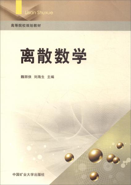 離散數(shù)學
