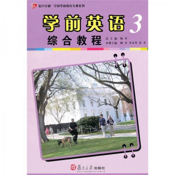 学前英语综合教程（第3册）