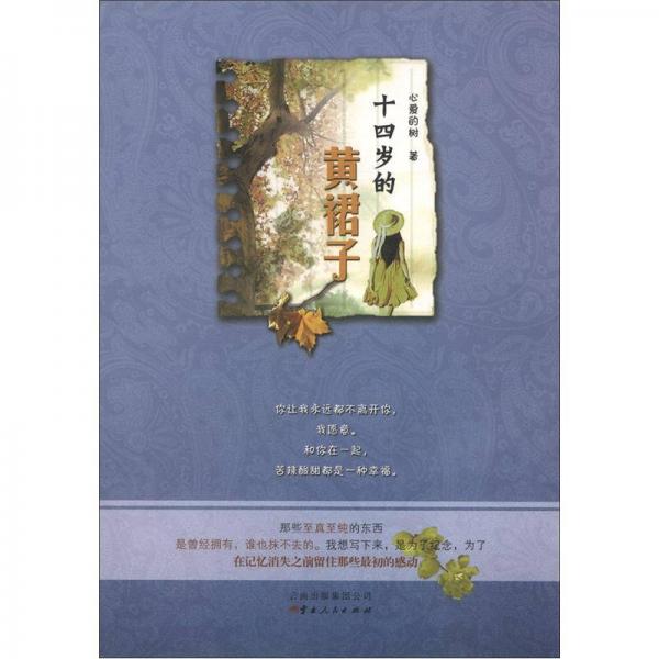 十四歲的黃裙子