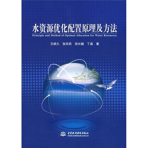水資源優(yōu)化配置原理及方法