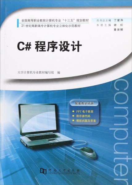 C#程序设计/全国高等职业教育计算机专业“十三五”规划教材