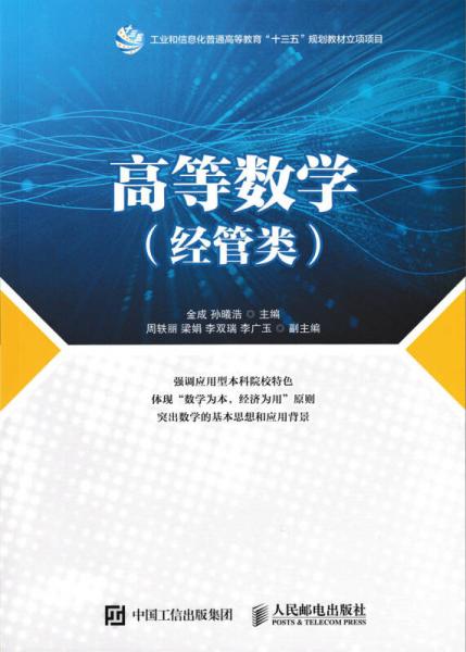 高等數(shù)學(xué)（經(jīng)管類）