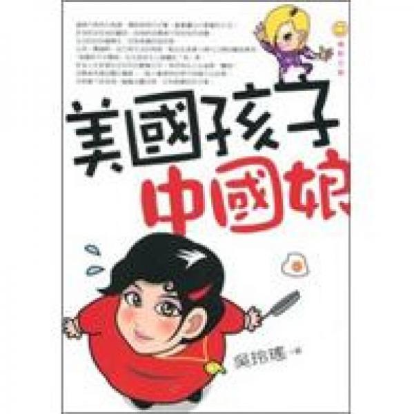 美国孩子中国娘