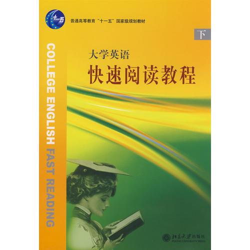 普通高等教育“十一五”国家级规划教材—大学英语快速阅读教程（下）