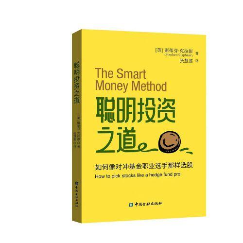 聰明投資之道——如何像對(duì)沖基金職業(yè)選手那樣選股