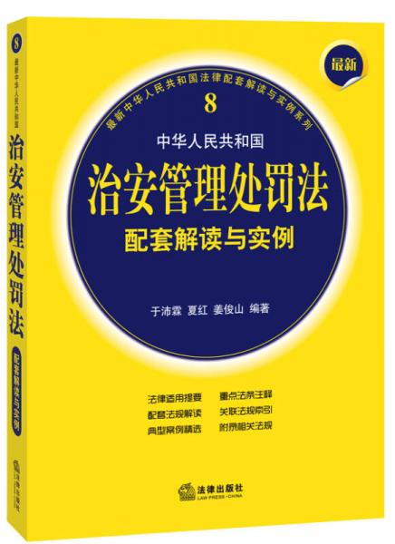 最新中华人民共和国治安管理处罚法配套解读与实例