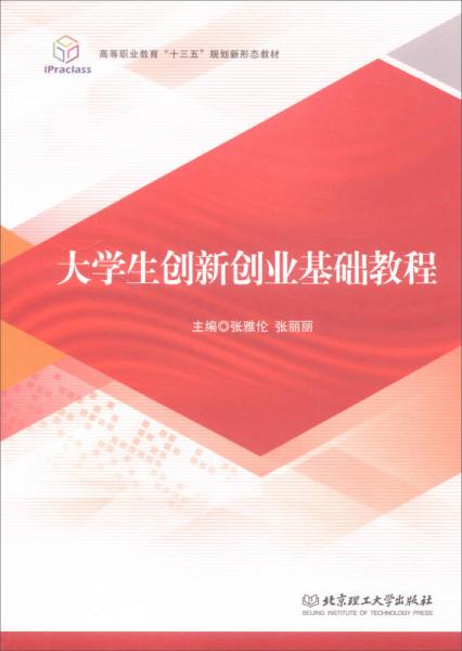 大学生创新创业基础教程/高等职业教育“十三五”规划新形态教材