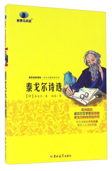 泰戈爾詩選([印]泰戈爾 著;張海 譯)_簡介_價格_教材教輔考試書籍_孔