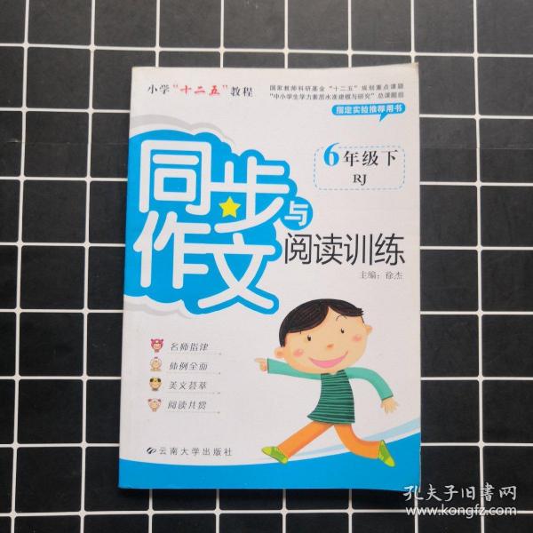 小学“十二五”教程同步作文与阅读训练. 六年级