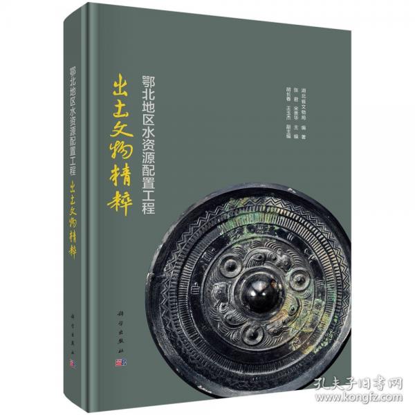 鄂北地區(qū)水資源配置工程出土文物精粹