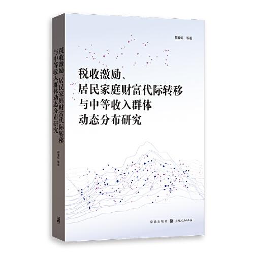 稅收激勵(lì)、居民家庭財(cái)富代際轉(zhuǎn)移與中等收入群體動(dòng)態(tài)分布研究
