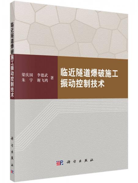 臨近隧道爆破施工振動(dòng)控制技術(shù)