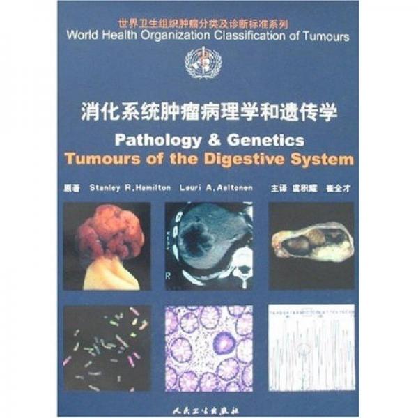 消化系统肿瘤病理学和遗传学