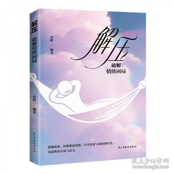 解壓-破解情緒困局