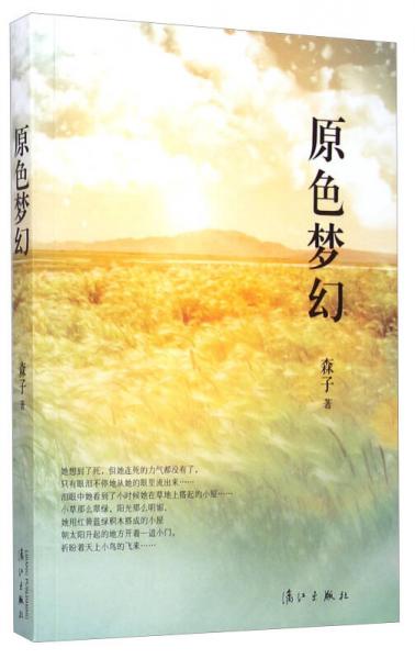 原色夢幻