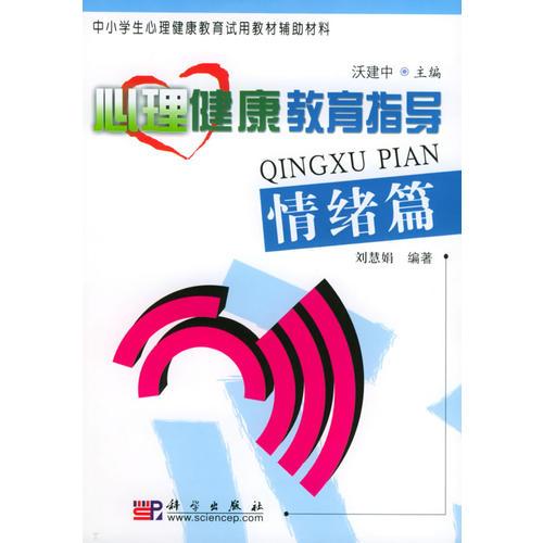 心理健康教育指导.情绪篇——中小学生心理健康教育试用教材辅助材料