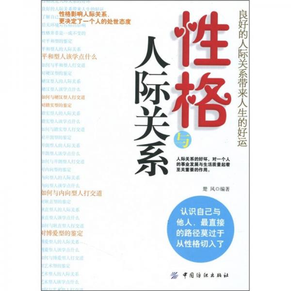性格與人際關系