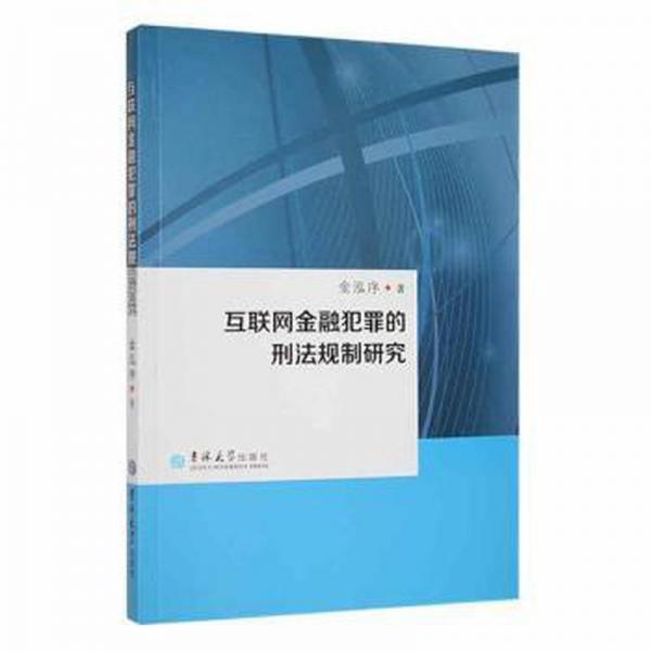 互联网金融犯罪的刑法规制研究
