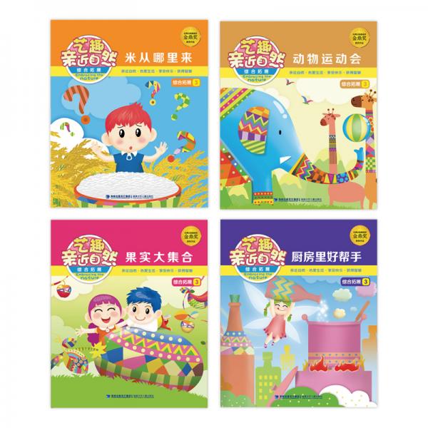 藝趣親近自然綜合拓展3（套裝4冊(cè)）