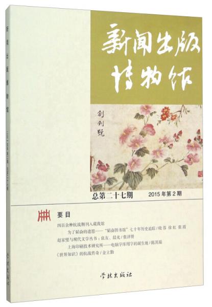新闻出版博物馆（2015年第2期总第二十七期）
