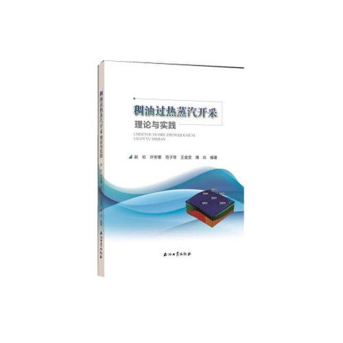 稠油过热蒸汽开采理论与实践