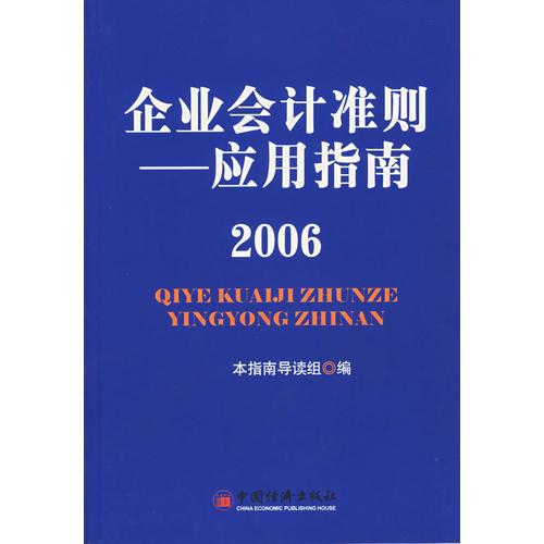 企業(yè)會(huì)計(jì)準(zhǔn)則——應(yīng)用指南（2006）