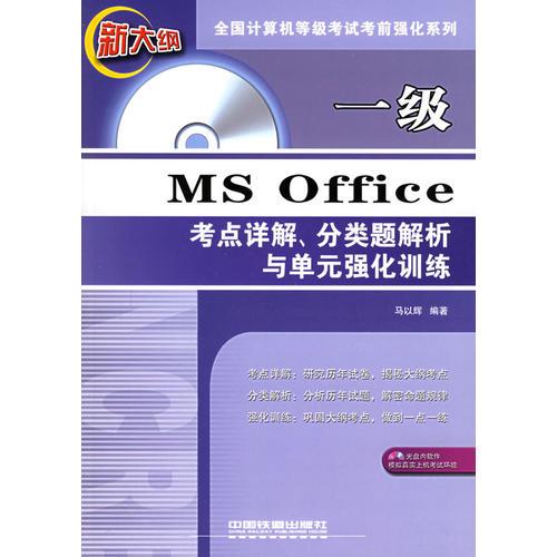 一級MS Office考點詳解、分類題解析與單元強化訓練——全國計算機等級考試考前強化系列