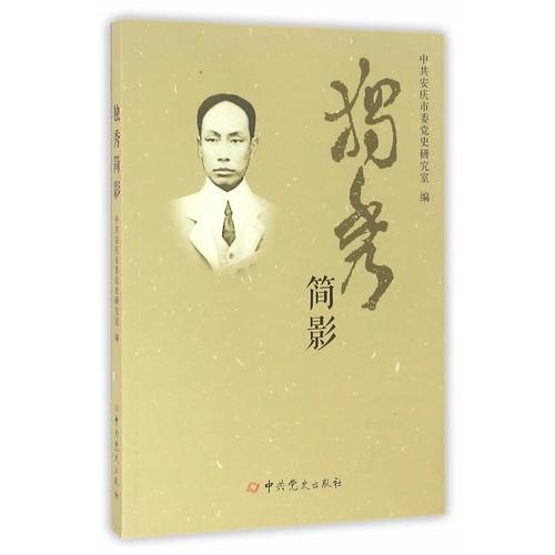 獨(dú)秀簡(jiǎn)影