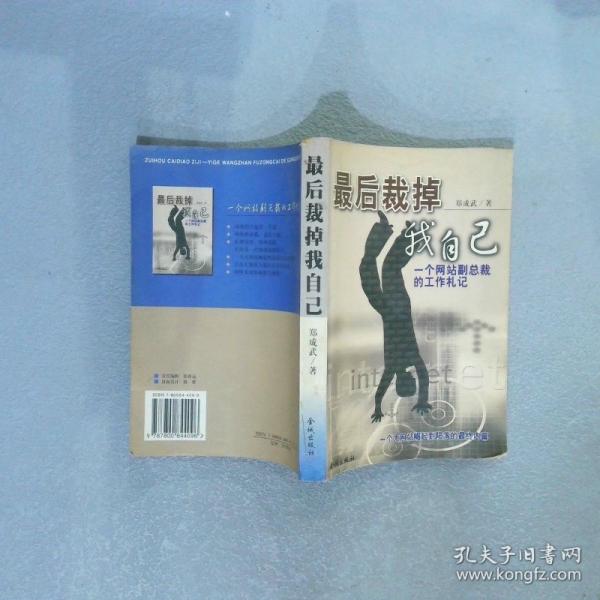 最后裁掉我自己:一個(gè)網(wǎng)站副總裁的工作札記