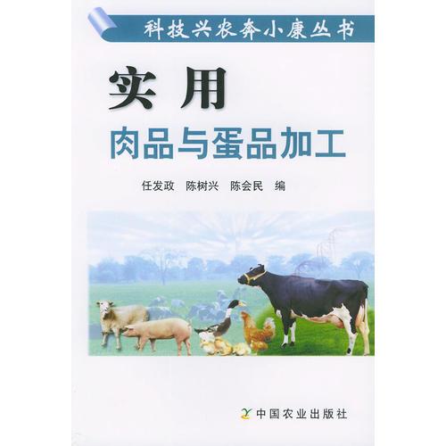 实用肉品与蛋品加工——农产品产后技术丛书