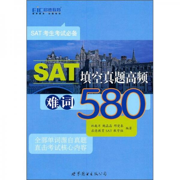 SAT填空真題高頻難詞580