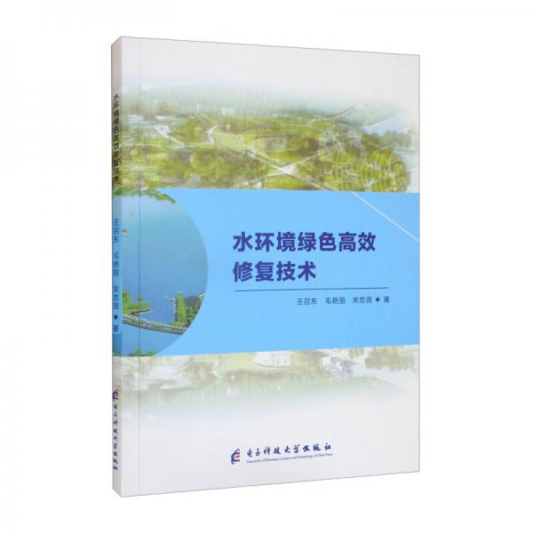 水環(huán)境綠色高效修復(fù)技術(shù)