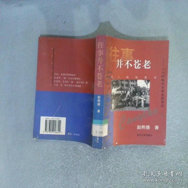 往事并不蒼老:一個50年代大學生的日記:1956.8～1961.8