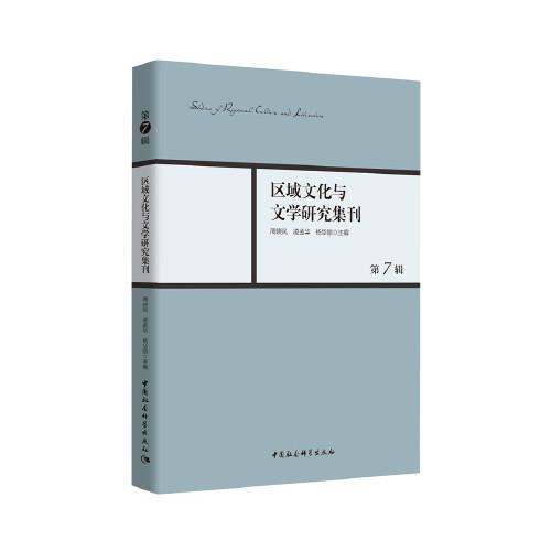 區(qū)域文化與文學(xué)研究集刊-（第7輯）