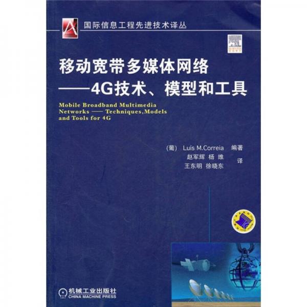 移動寬帶多媒體網(wǎng)絡：4G技術、模型和工具