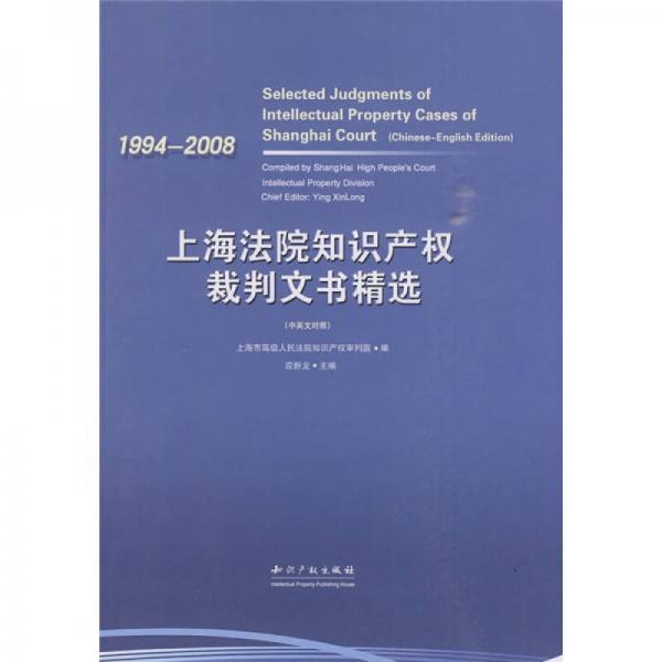 上海法院知识产权裁判文书精选：1994－2008（中英文对照）