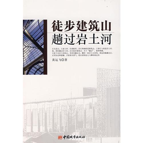 徒步建筑山 趟過巖土河