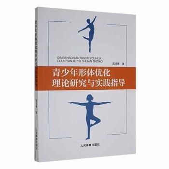 全新正版圖書 青少年形體優(yōu)化理論研究與實踐指導(dǎo)周鴻雁人民體育出版社9787500961345 黎明書店